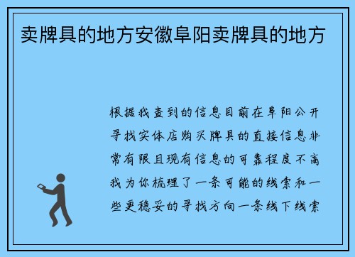 卖牌具的地方安徽阜阳卖牌具的地方