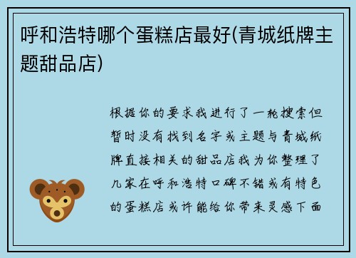 呼和浩特哪个蛋糕店最好(青城纸牌主题甜品店)