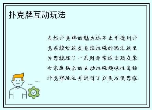 扑克牌互动玩法