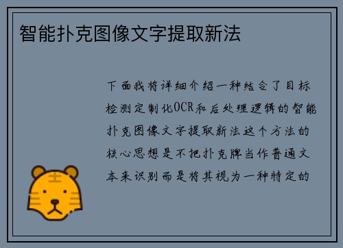 智能扑克图像文字提取新法