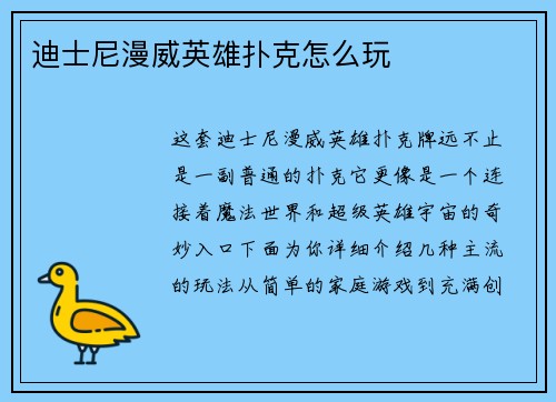 迪士尼漫威英雄扑克怎么玩