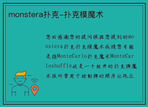 monstera扑克-扑克模魔术