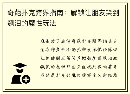奇葩扑克跨界指南：解锁让朋友笑到飙泪的魔性玩法