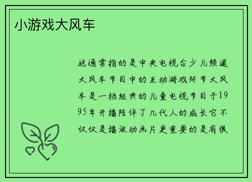 小游戏大风车