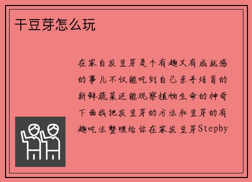 干豆芽怎么玩