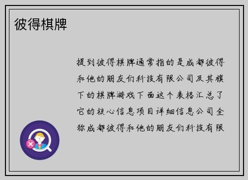 彼得棋牌