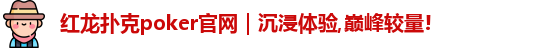红龙poker